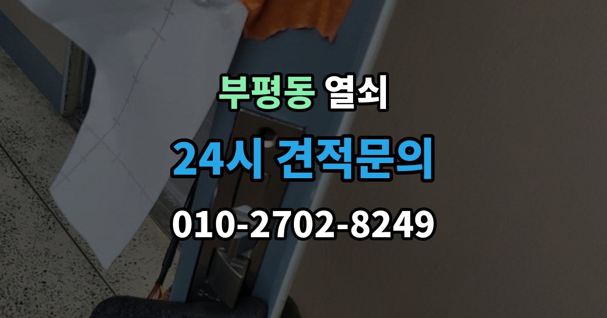 부평동 열쇠 비상전원 단자 사용 시 주의사항