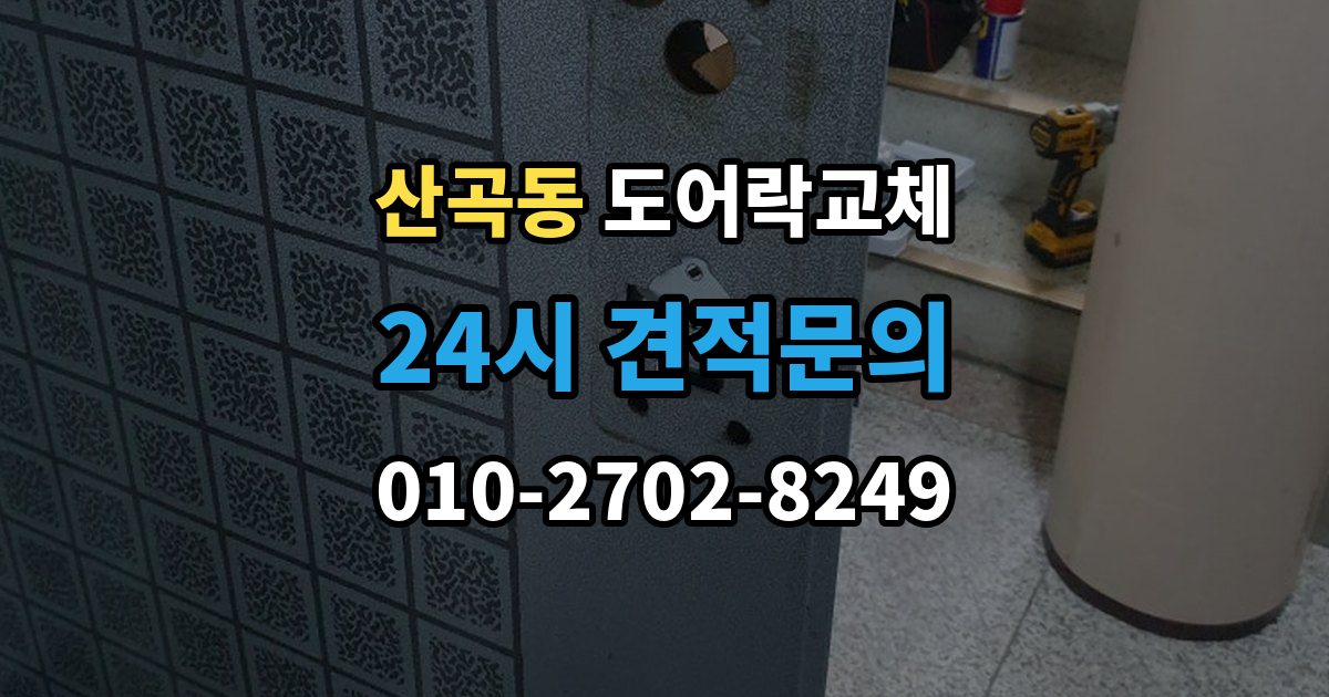 부평구 산곡동 도어락 교체 자동잠금이 안 걸리는 도어락, 문 처짐부터 확인