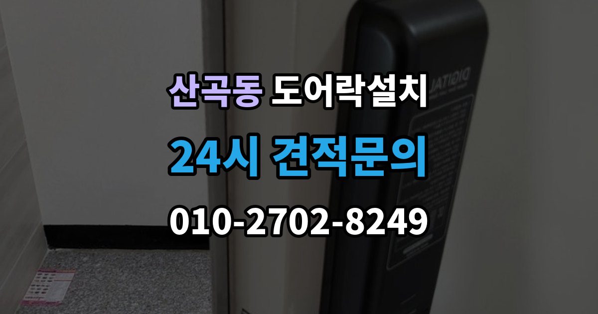부평구 산곡동 도어락 설치 손잡이 일체형 교체가 필요한 집의 특징