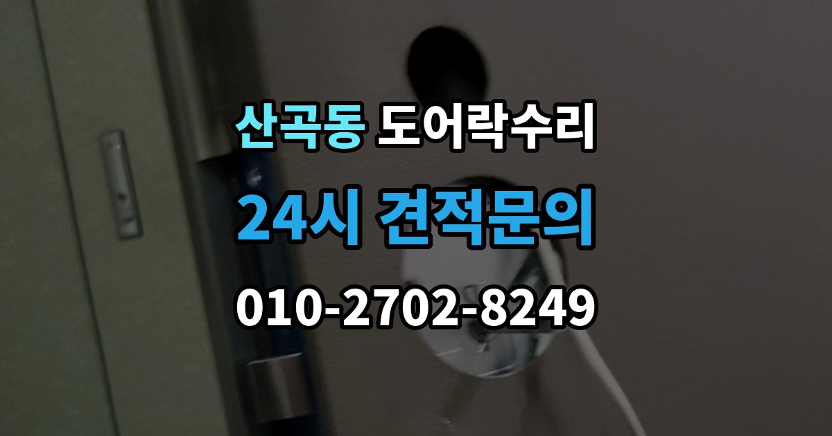 부평구 산곡동 도어락 수리 래치와 문틀 맞물림이 어긋났을 때 조정법