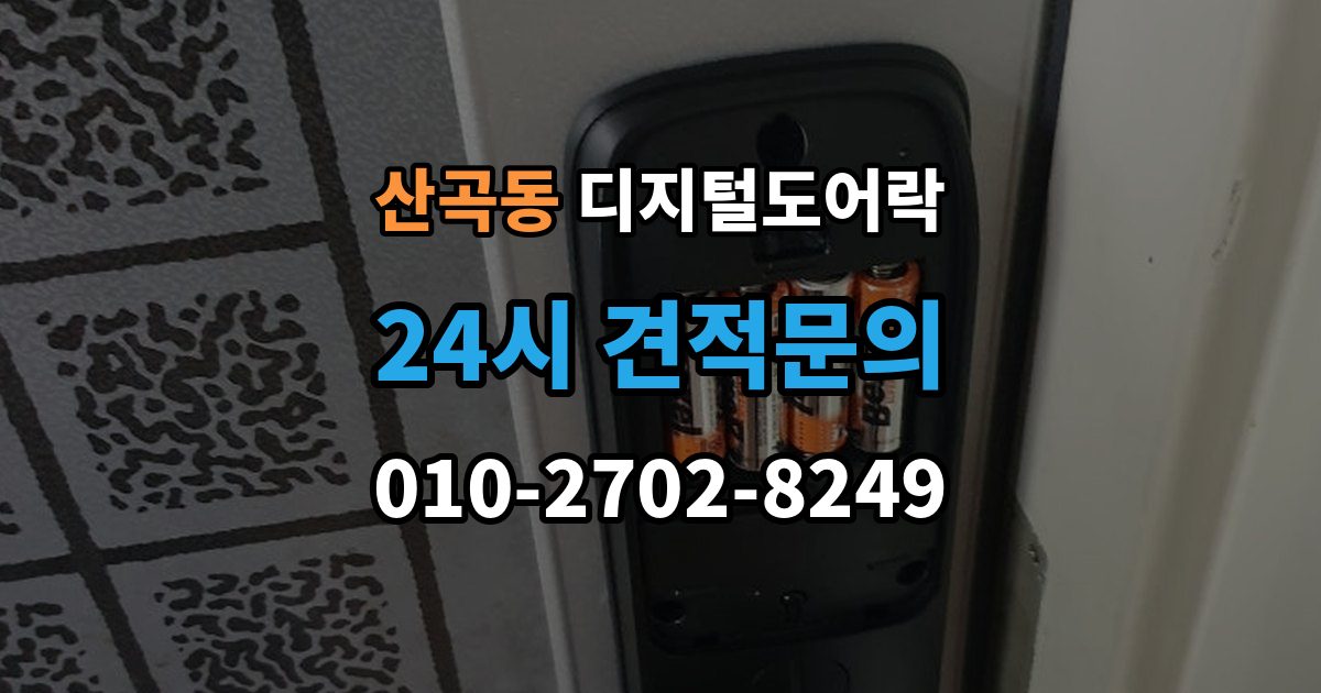 부평구 산곡동 디지털 도어락 외부 전원 연결 방법