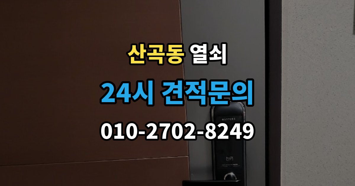 부평구 산곡동 열쇠 비밀번호 입력 오류가 잦을 때 점검