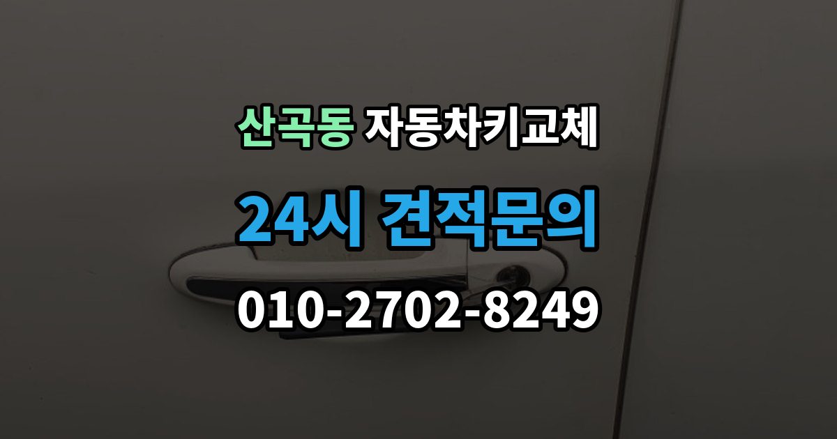 부평구 산곡동 자동차키 교체 차량 위치에 따라 달라지는 해결 순서