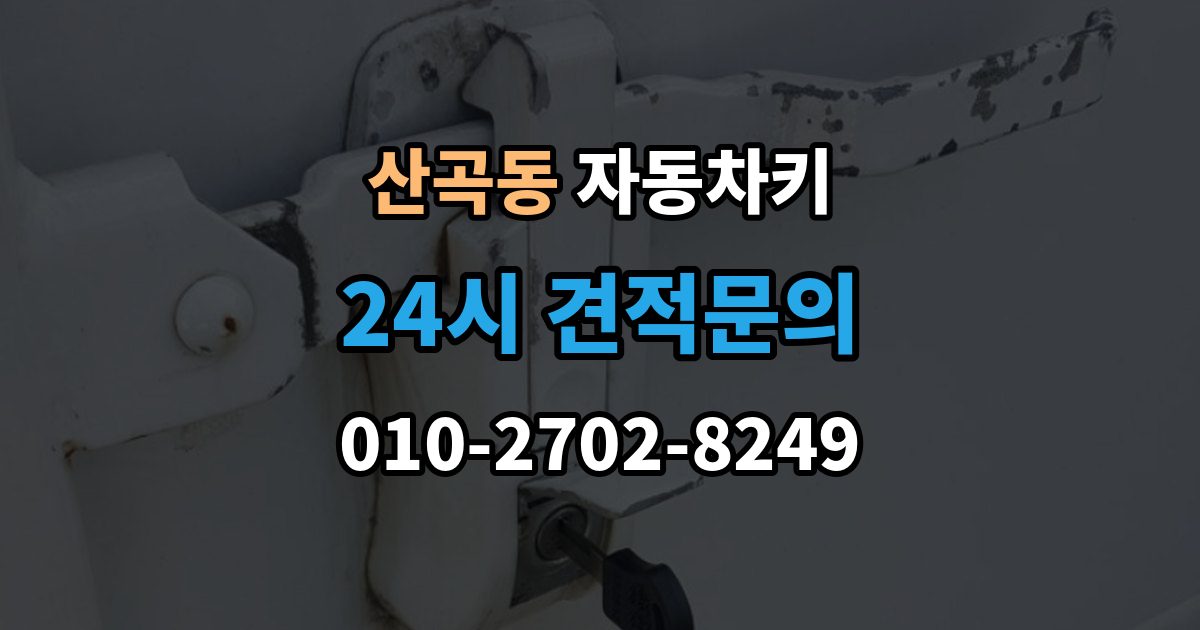 부평구 산곡동 자동차키 젖은 뒤 바로 말리기 전에 확인할 사항