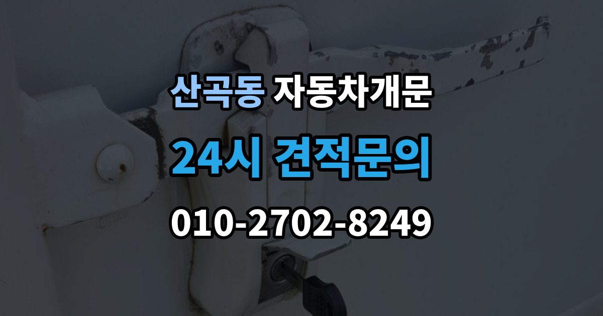 부평구 산곡동 차 문 잠겼을 때 한밤중에 잠겼을 때 부를 수 있는 곳