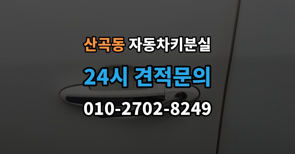 부평구 산곡동 차 키 잃어버렸을 때 본인 확인 없이도 진행되는 경우