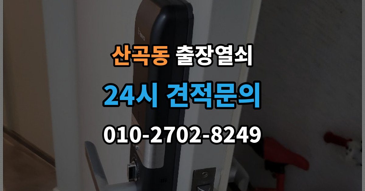 부평구 산곡동 출장 열쇠 열쇠 복제 기록을 보관할 때 알아둘 점