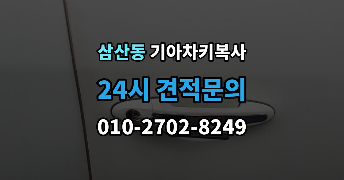 부평구 삼산동 기아 차키 복사 등록 가능 여부를 좌우하는 키칩 확인