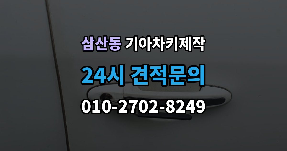 부평구 삼산동 기아 차키 제작 출장 안내 - 뒤 예비키를 보관하는 현실적인 방법
