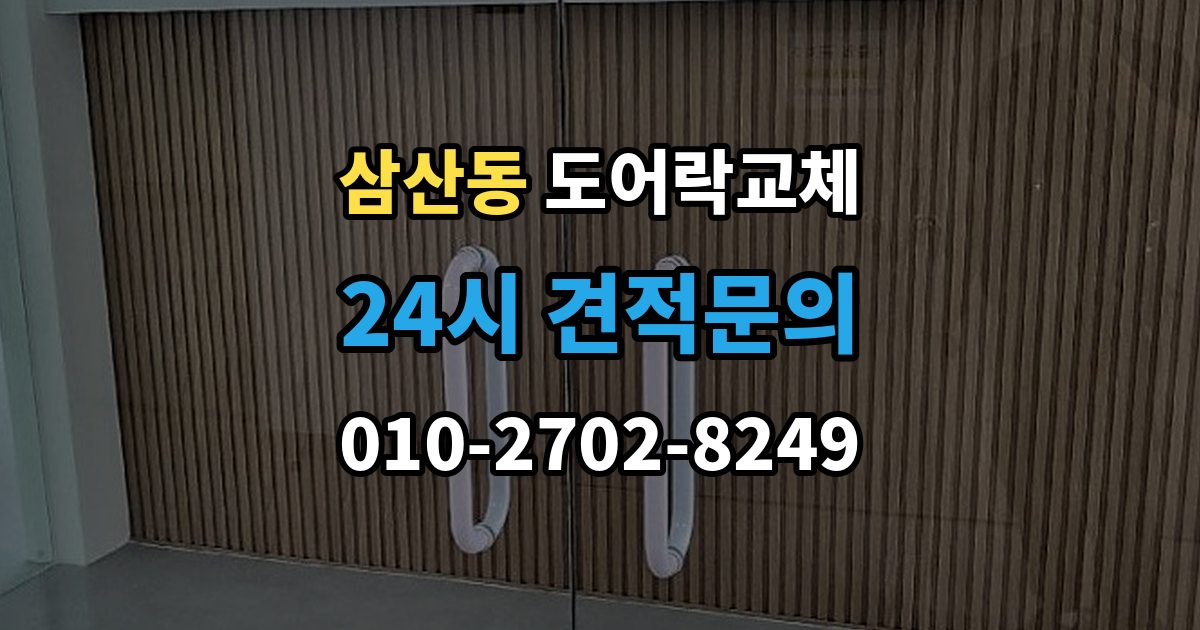 부평구 삼산동 도어락 교체 복합 인증 제품이 실제로 유리한 경우