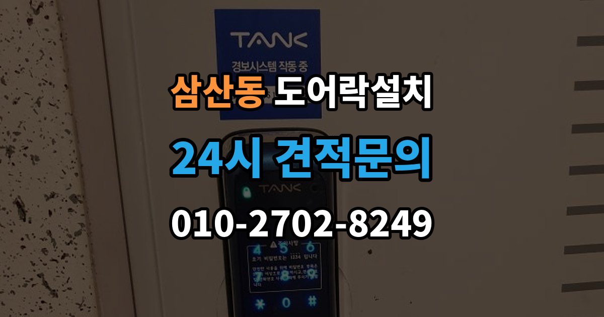 부평구 삼산동 도어락 설치 비바람 노출이 잦은 집의 내구성 기준