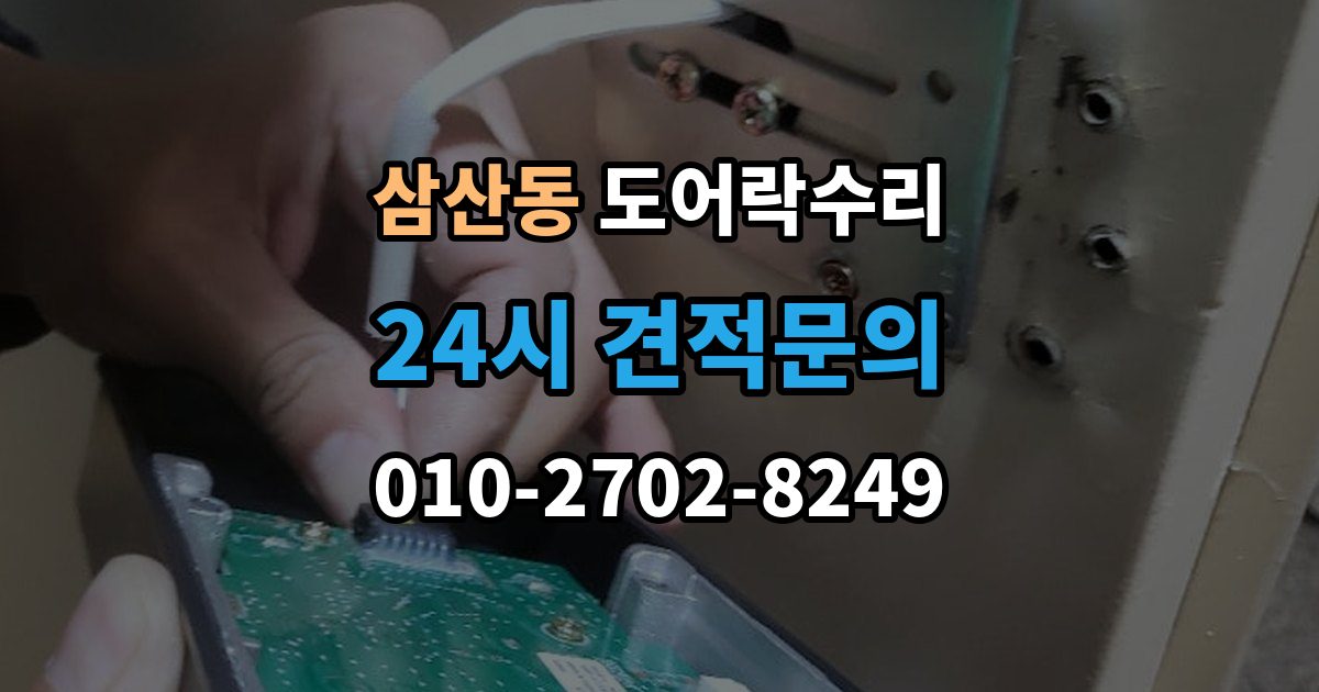 부평구 삼산동 도어락 수리 전원 상태가 불안정할 때 나타나는 오작동