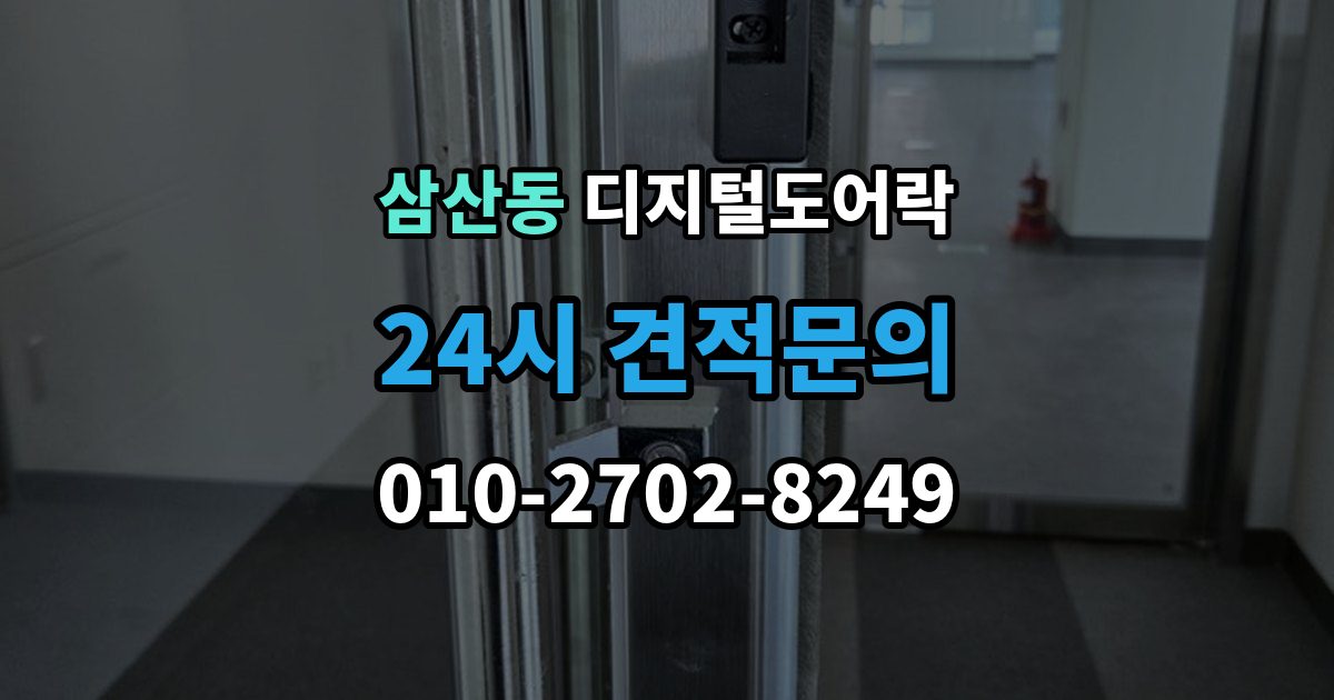 부평구 삼산동 디지털 도어락 문틀 간섭이 생길 때 센서 위치 점검 포인트