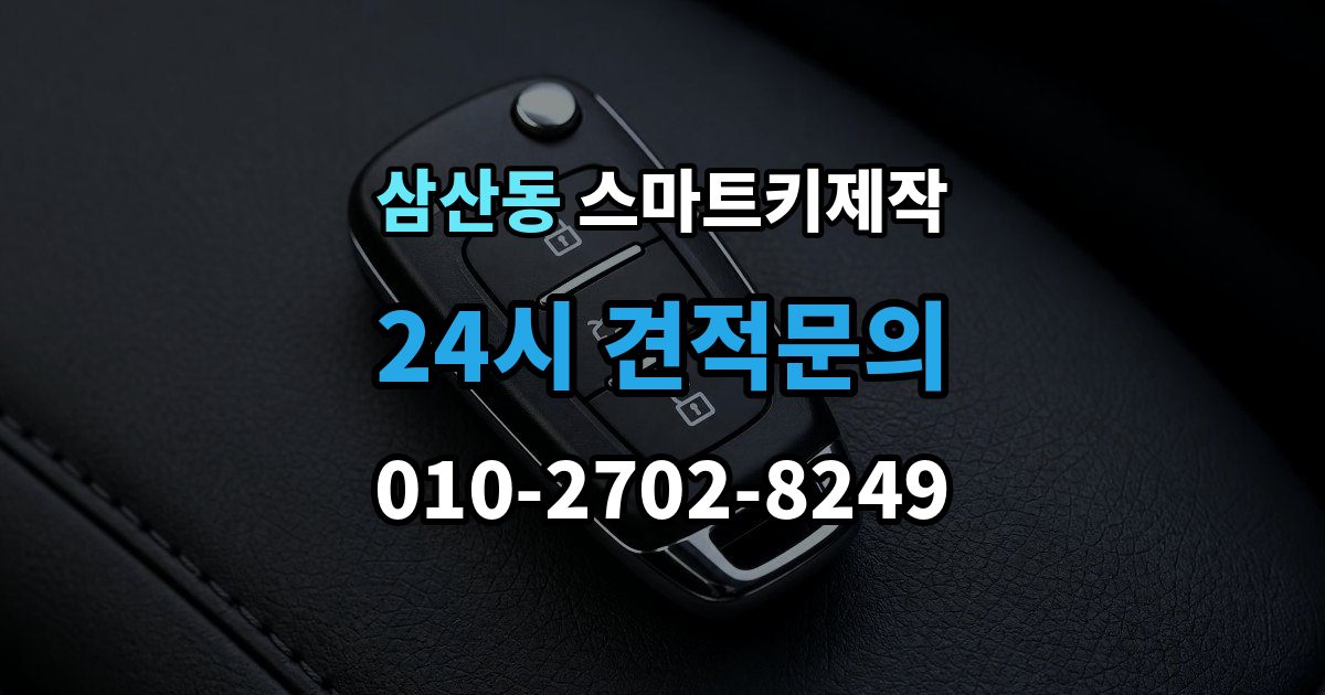 부평구 삼산동 스마트키 제작 칩 손상 의심 시 점검 포인트