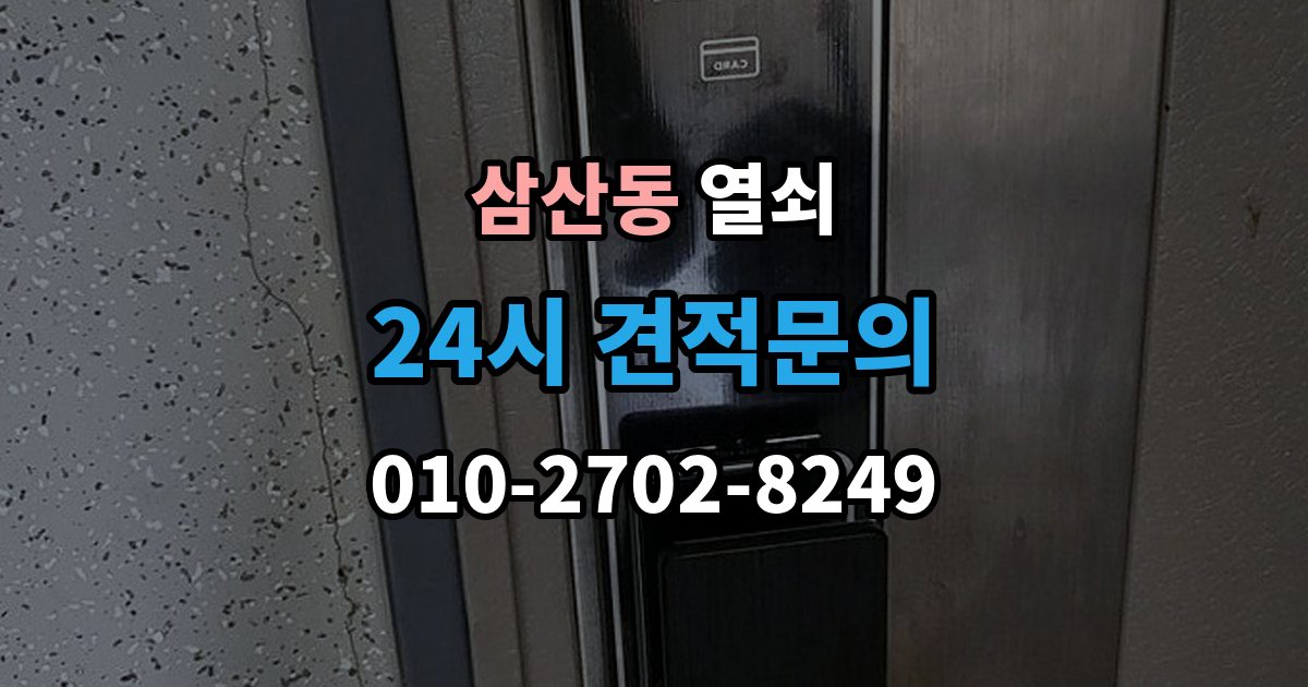부평구 삼산동 열쇠 문이 안 열리는데 소리가 다를 때 의심할 원인