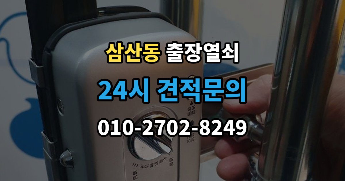 부평구 삼산동 출장 열쇠 차키 분실 시 현장 대응과 대체 방법