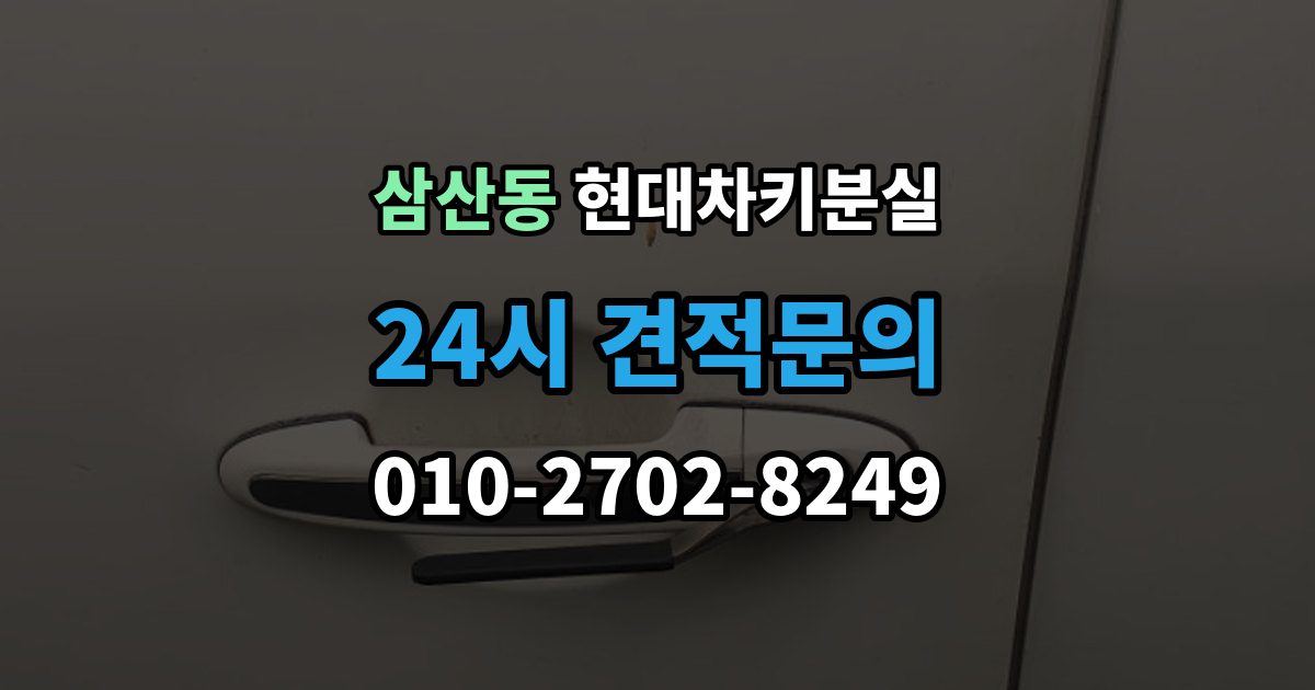 부평구 삼산동 현대 차키 분실 출장 안내 - 디지털키 연동 모델과 확인 범위 정리