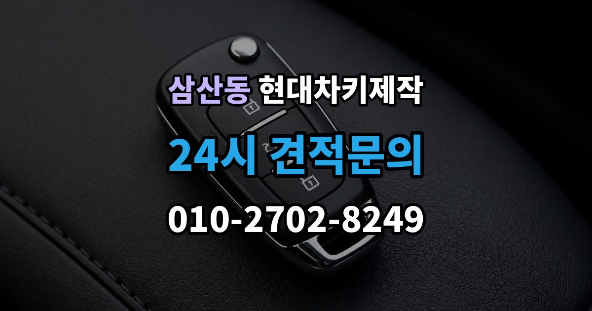 부평구 삼산동 현대 차키 제작 출장 안내 - 키 번호가 필요한 상황과 확인법