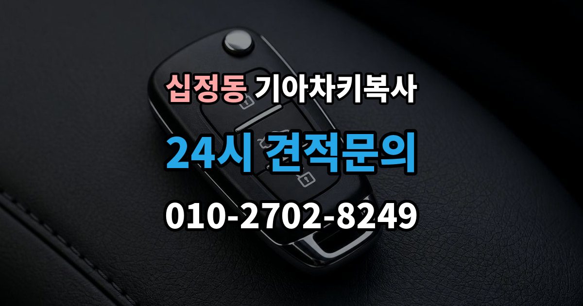 십정동 기아 차키 복사 문은 열리지만 인식이 안 될 때 확인할 점