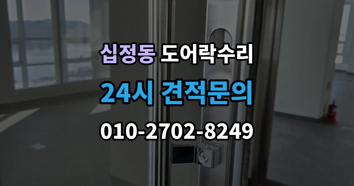 십정동 도어락 수리 잠금 풀림이 계속될 때 조정해야 할 부분