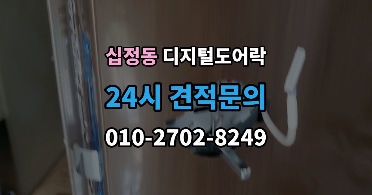 십정동 디지털 도어락 고온과 저온에서 작동 차이를 줄이는 팁