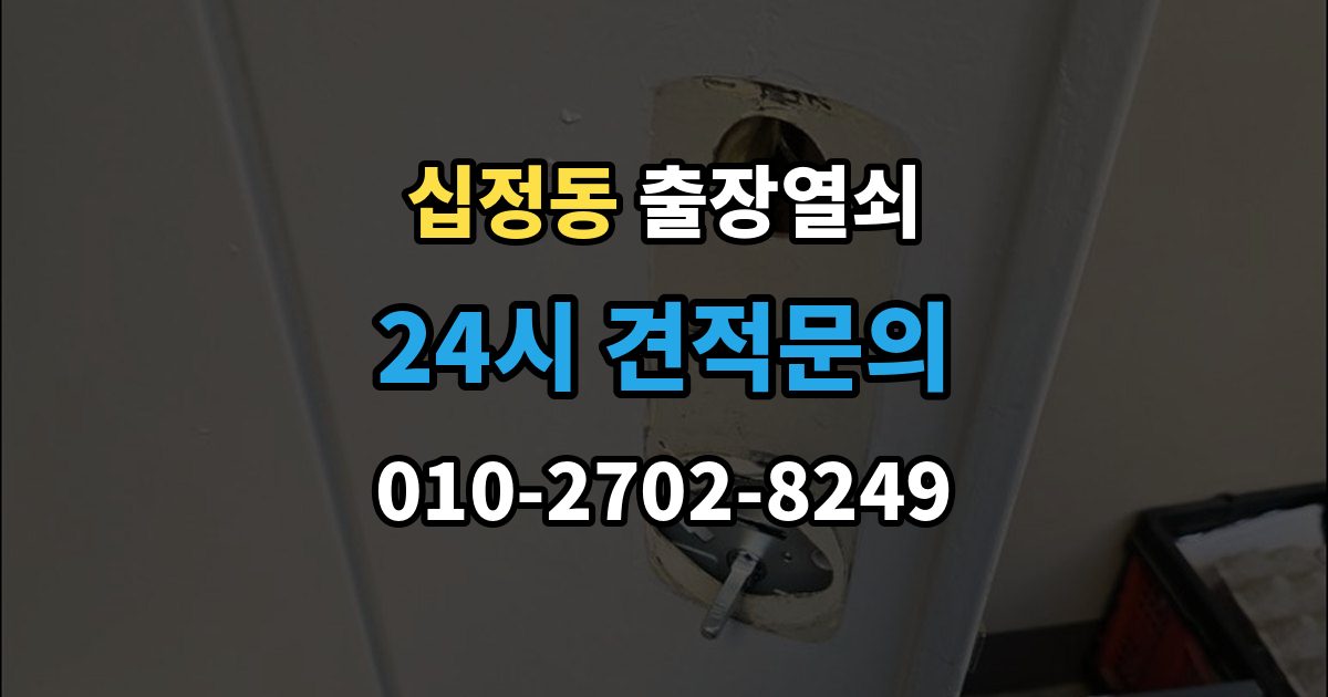 십정동 출장 열쇠 재발급 상담이 필요한 상황과 준비사항