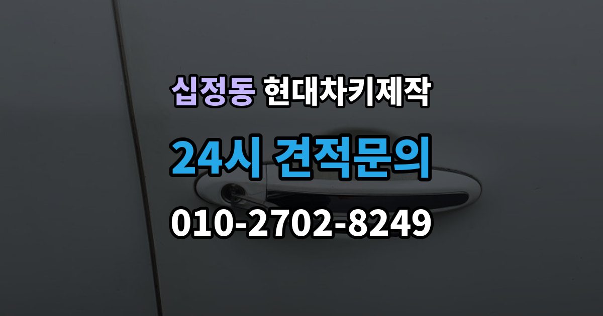 십정동 현대 차키 제작 출장 안내 - 키 종류가 다른 차종을 구분하는 방법