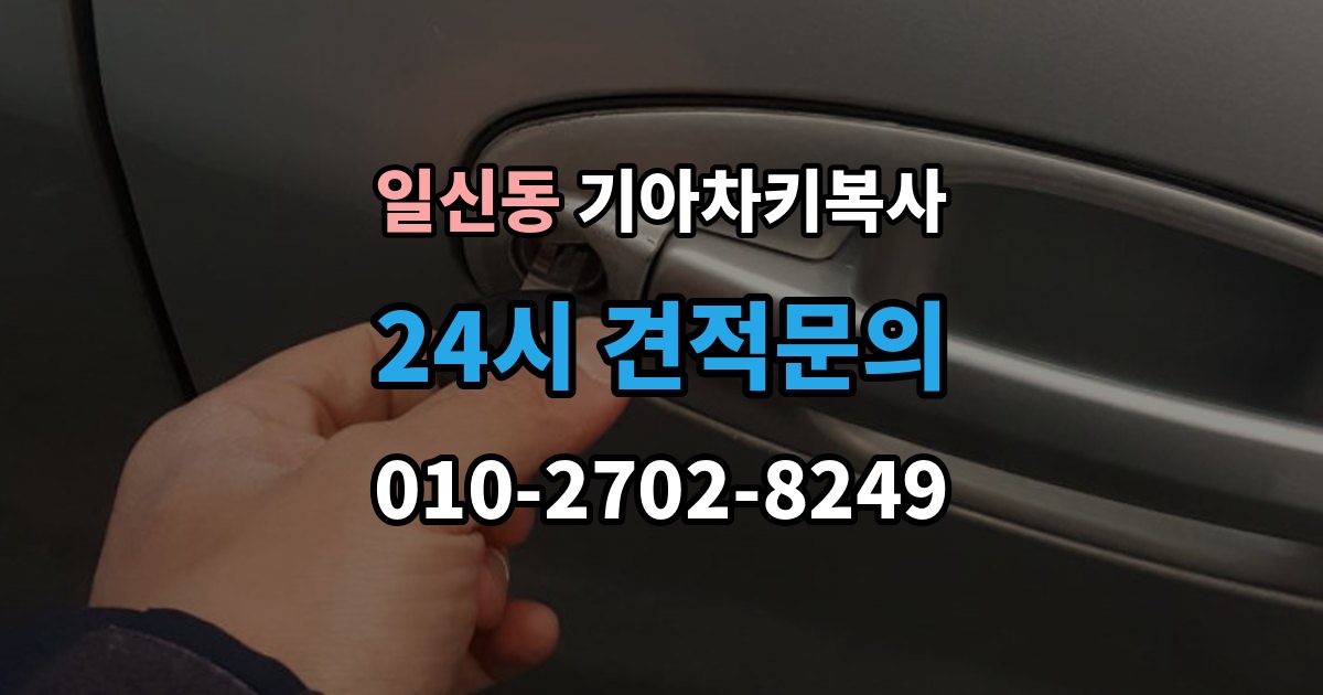 일신동 기아 차키 복사 복제보다 재등록이 필요한 상황 정리