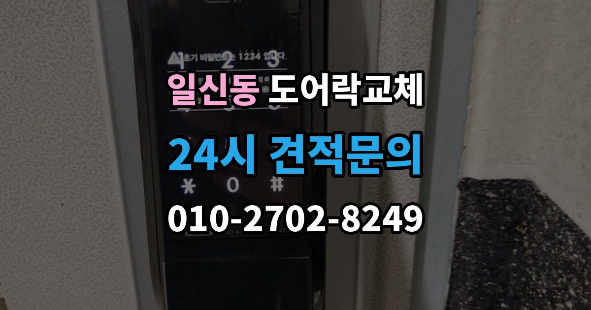 일신동 도어락 교체 어르신 혼자 계신 집에 맞는 교체 방향