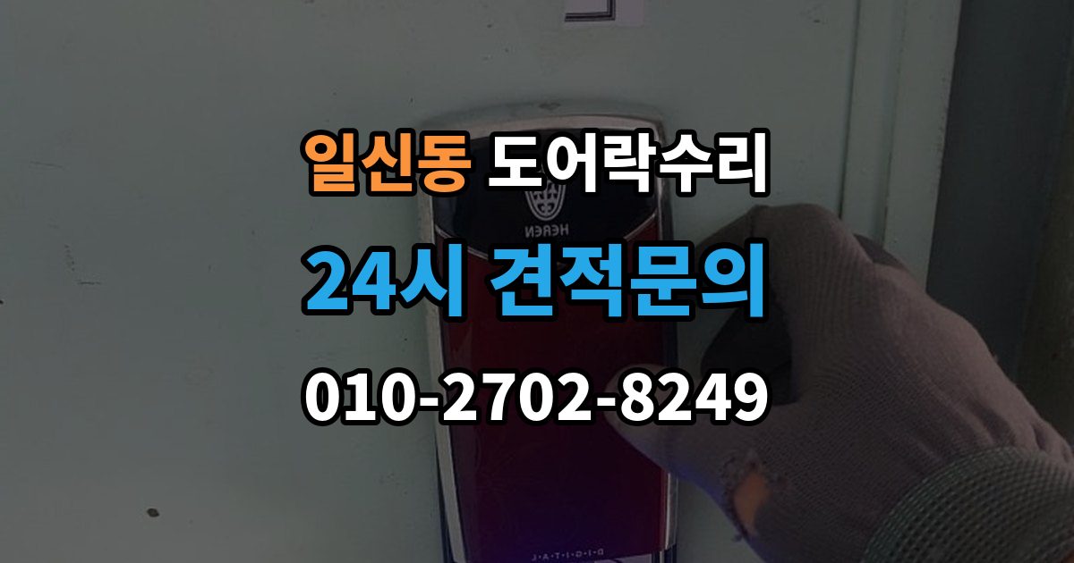 일신동 도어락 수리 충돌 손상 뒤 어디까지 점검해야 할까