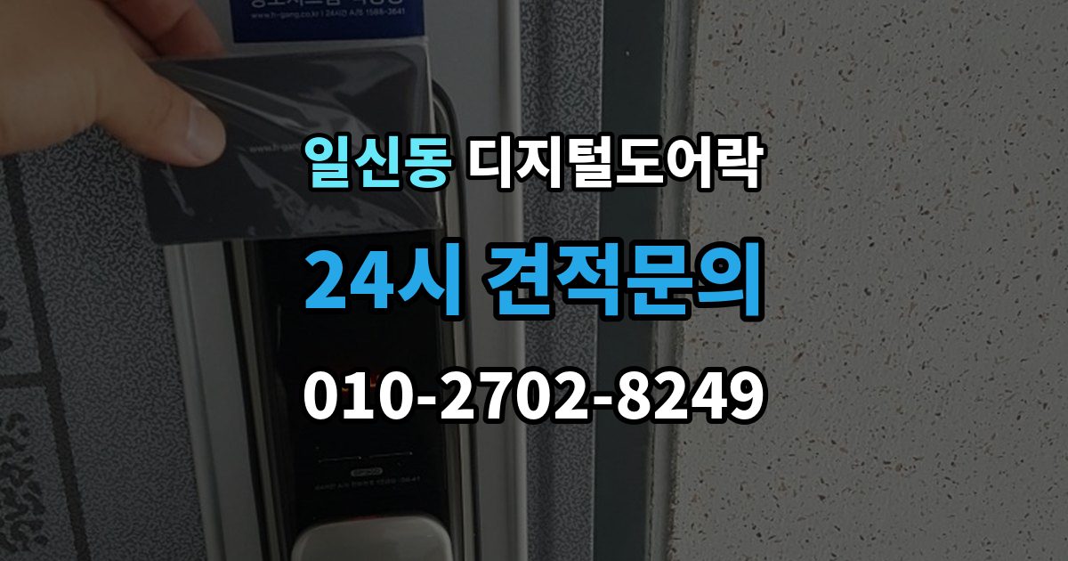일신동 디지털 도어락 자가 설치 가능 여부