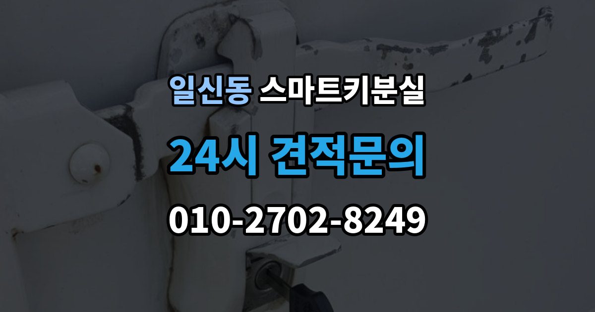 일신동 스마트키 분실 차량 인도 전 꼭 확인해야 할 키 목록