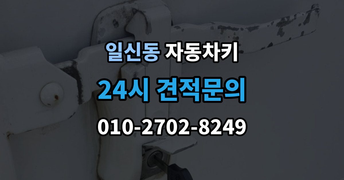 일신동 자동차키 수입차와 국산차 구조 차이 살펴보기
