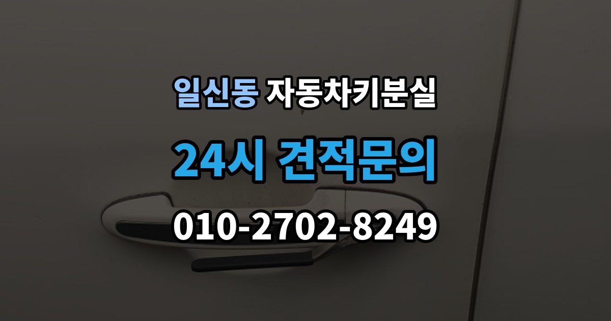 일신동 차 키 잃어버렸을 때 회사 주차장에서 잃어버렸을 때 절차