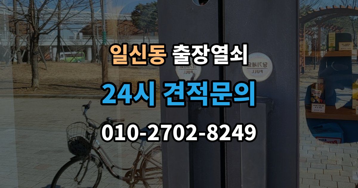일신동 출장 열쇠 방문 없이도 해결되는 경우와 한계