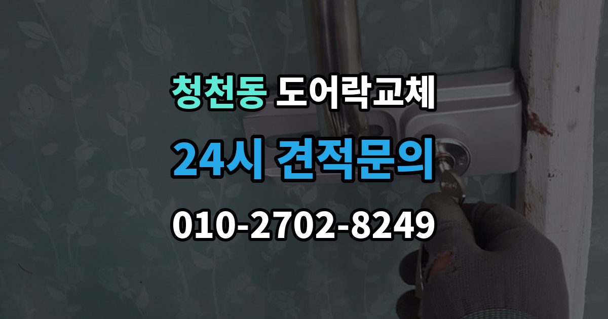 청천동 도어락 교체 오피스텔 원룸에서 원상복구까지 고려한 교체