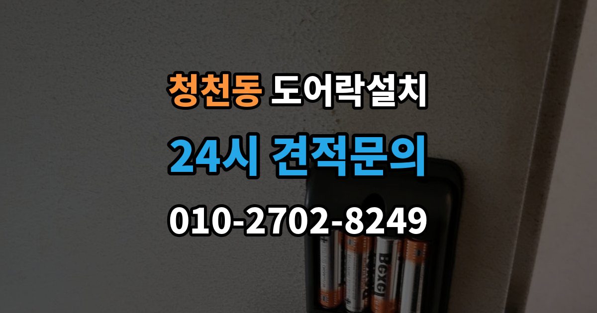 청천동 도어락 설치 설치 후 래치 소리가 커졌을 때 점검