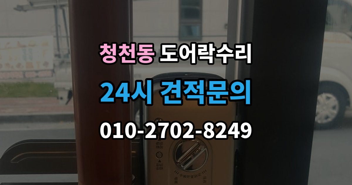 청천동 도어락 수리 문이 완전히 안 닫힐 때 보는 체크리스트