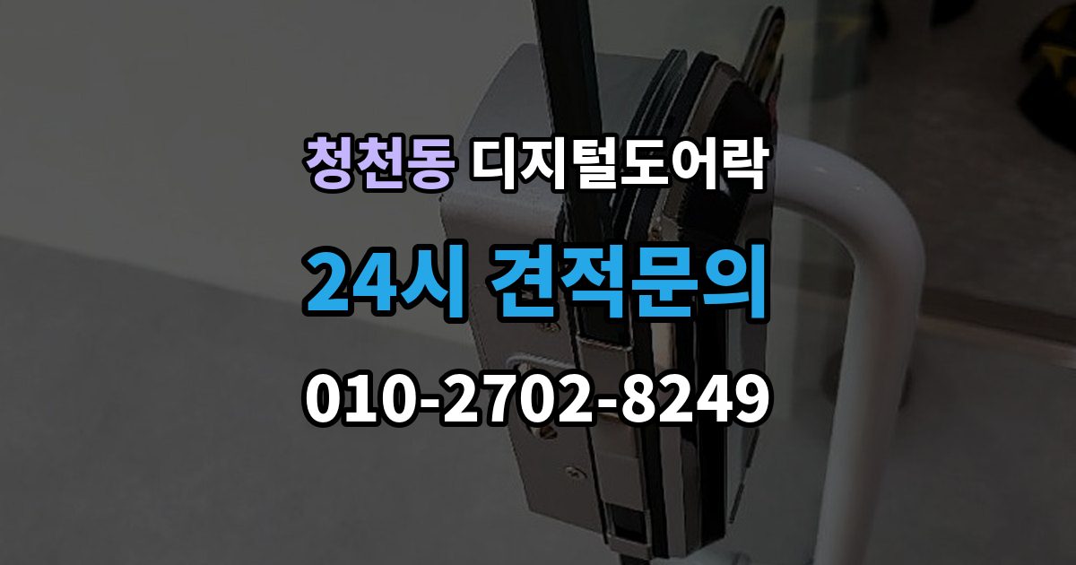청천동 디지털 도어락 배터리 교환 후 무반응일 때 확인 사항