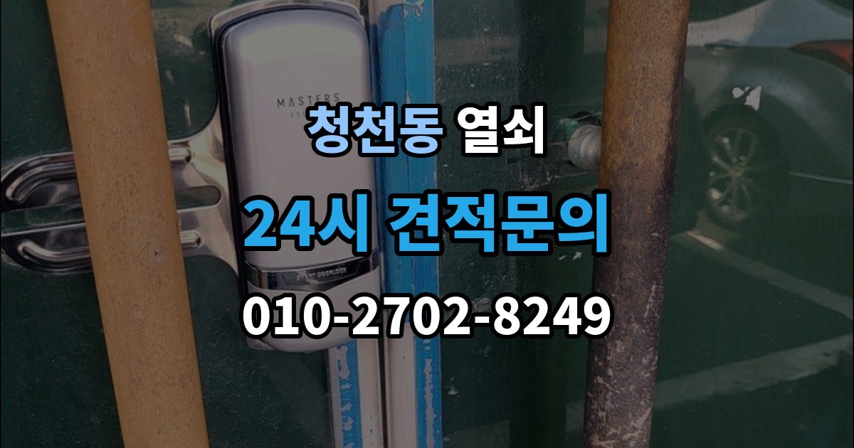 청천동 열쇠 문 주변 실리콘 틈새가 방수에 영향을 주는 이유