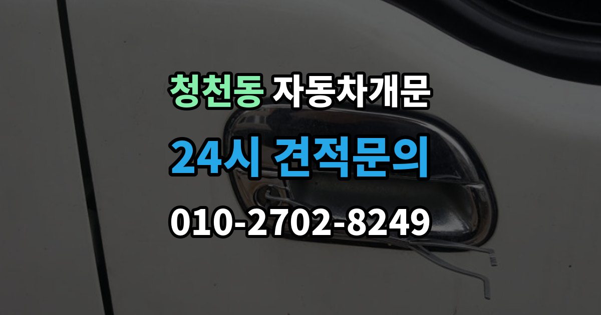 청천동 차 문 잠겼을 때 지하주차장에서 잠겼을 때 대응 순서