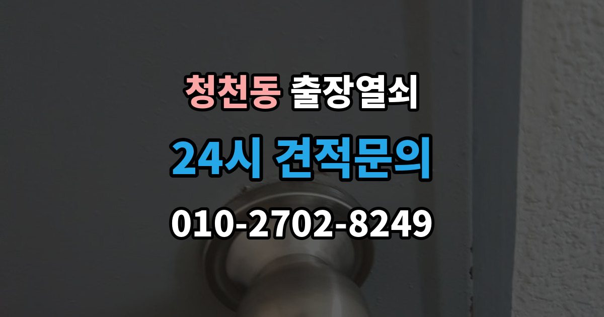 청천동 출장 열쇠 비상 상황에서 예비키를 쓰는 순서