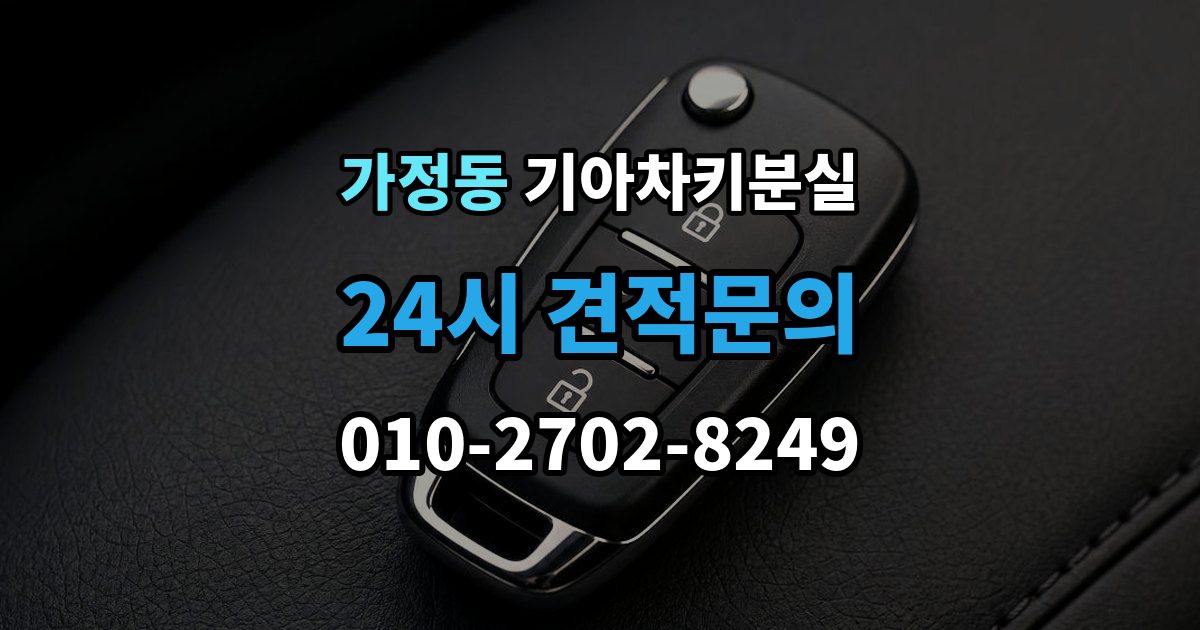 서해구 가정동 기아 차키 분실 원격 잠금 해제가 안 될 때 점검 항목