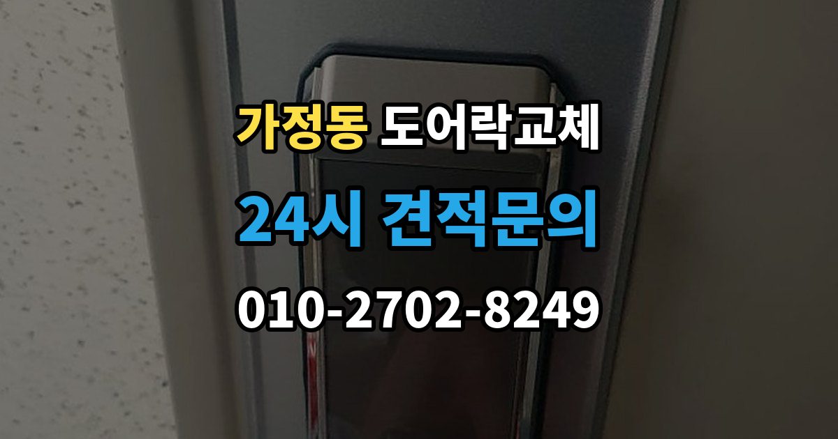 서해구 가정동 도어락 교체 상가 출입문 도어락을 바꿀 때 확인할 사용 인원