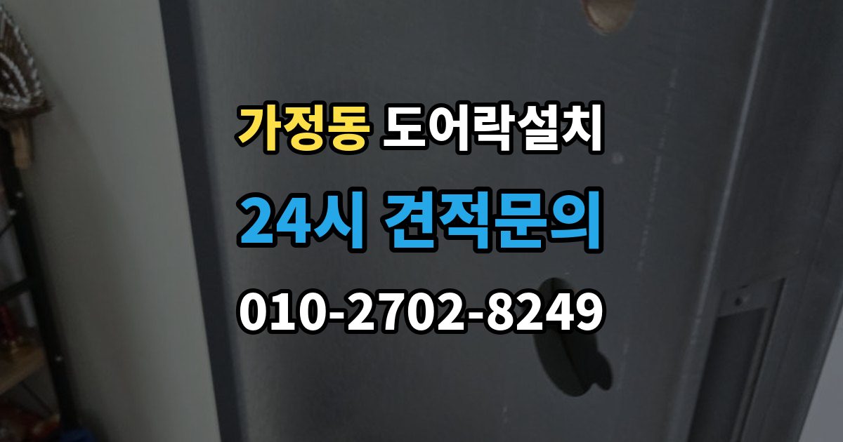 서해구 가정동 도어락 설치 비와 햇빛에 견디는 재질을 고르는 법