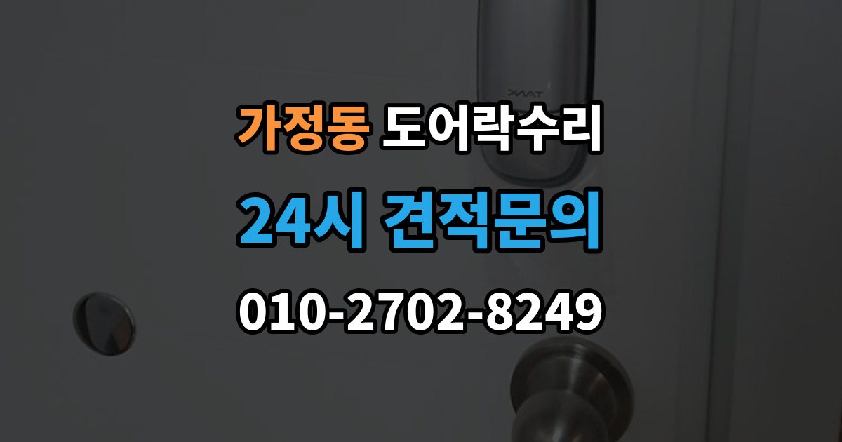 서해구 가정동 도어락 수리 잠금 유지가 불안정할 때 흔한 증상