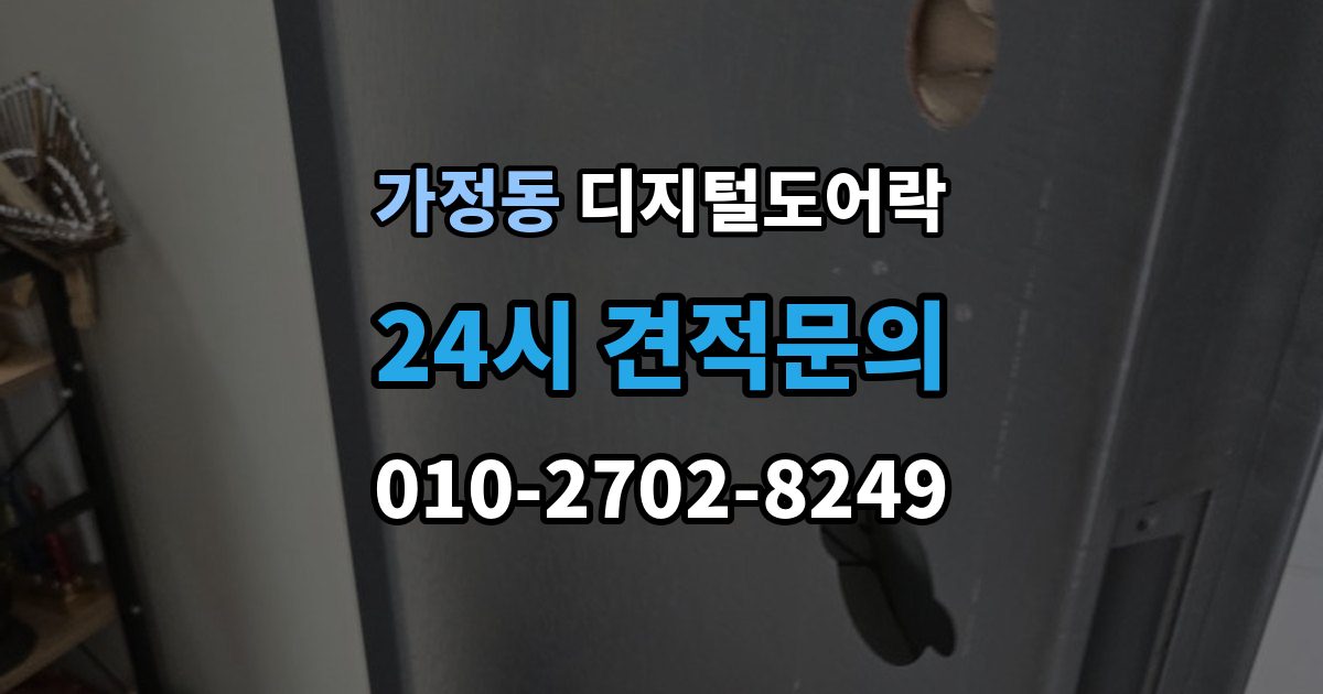 서해구 가정동 디지털 도어락 사용자 정보 초기화가 필요한 경우 알아두기