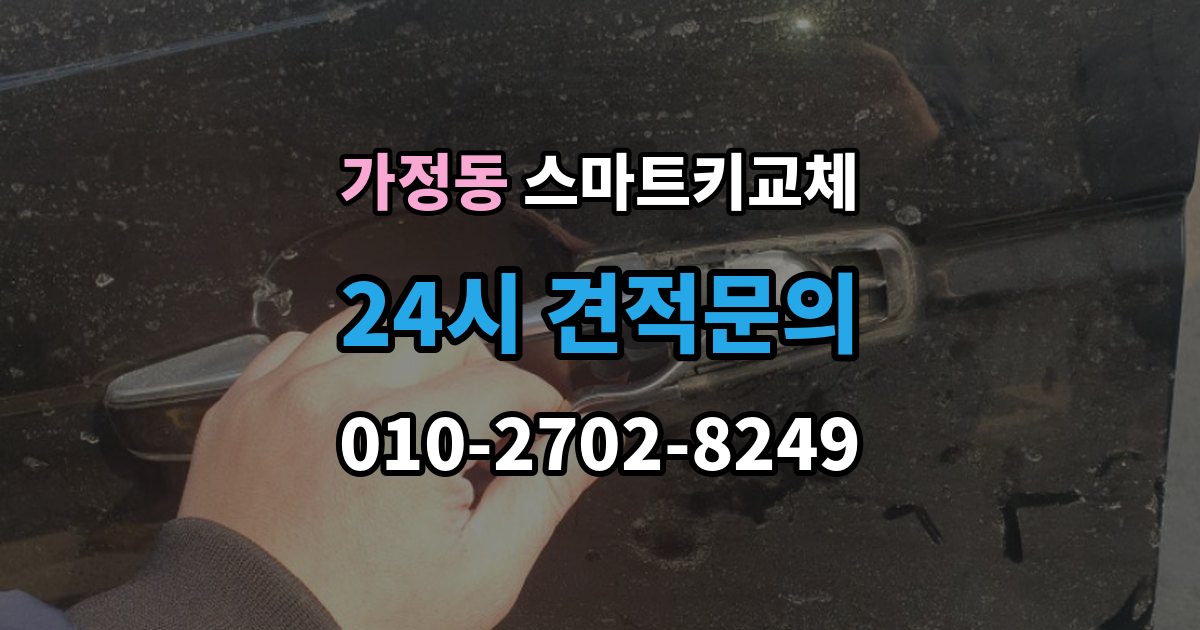 서해구 가정동 스마트키 교체 배터리 교체 후에도 반응이 없을 때