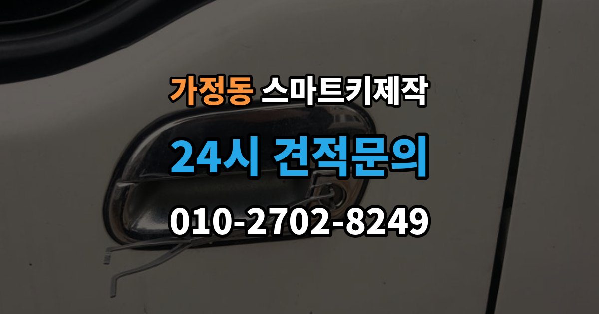 서해구 가정동 스마트키 제작 기존 등록 키 삭제 절차와 주의점