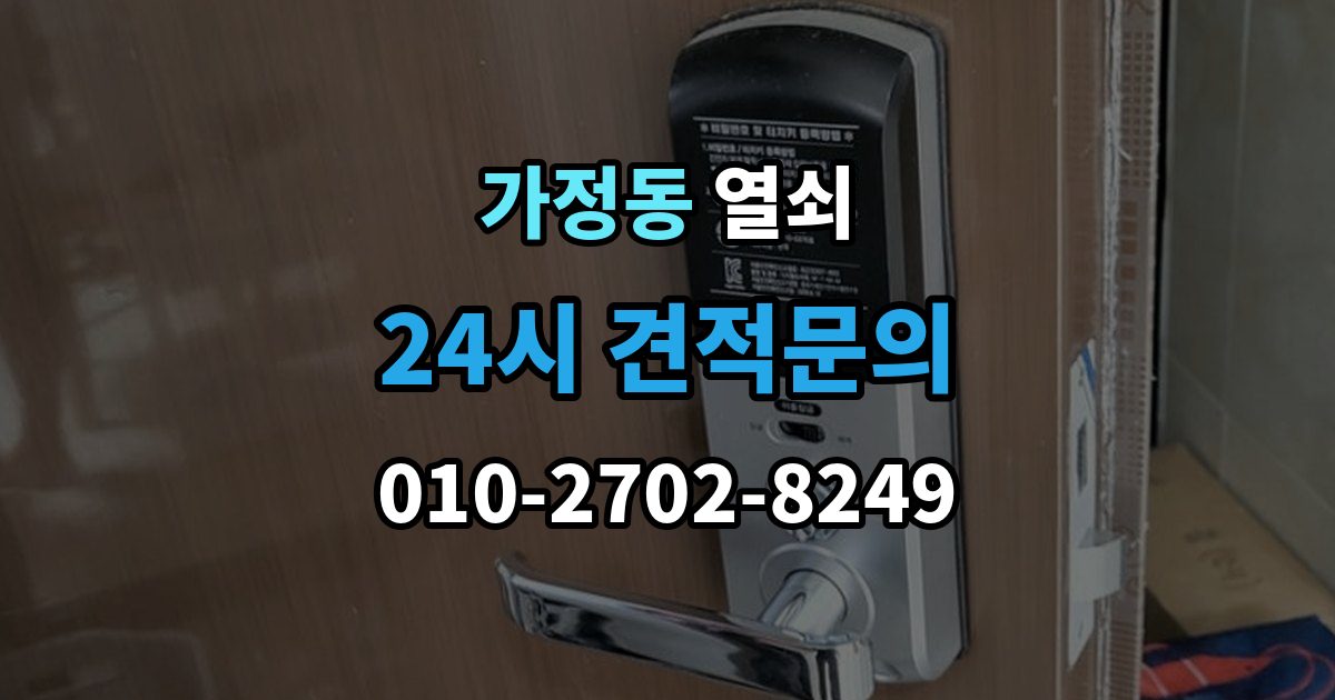 서해구 가정동 열쇠 도어락 스피커 소리가 이상할 때 고장 신호